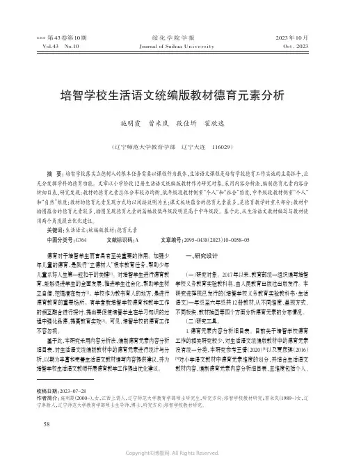 培智学校生活语文统编版教材德育元素分析