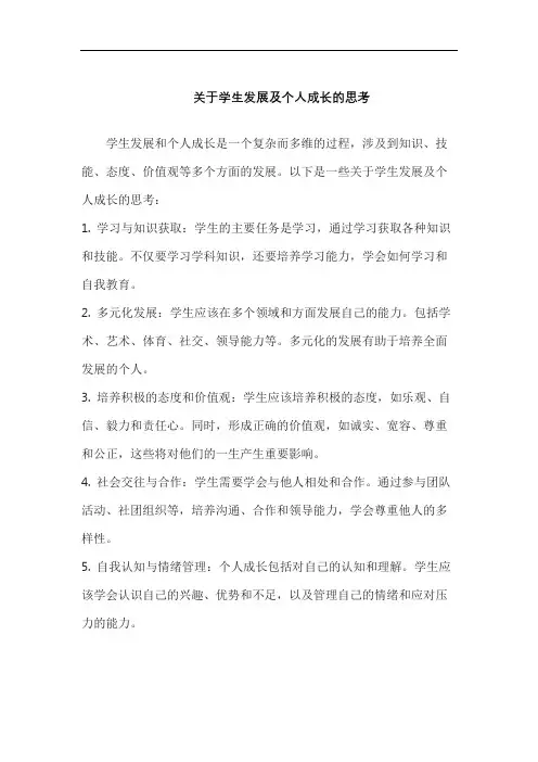 关于学生发展及个人成长的思考