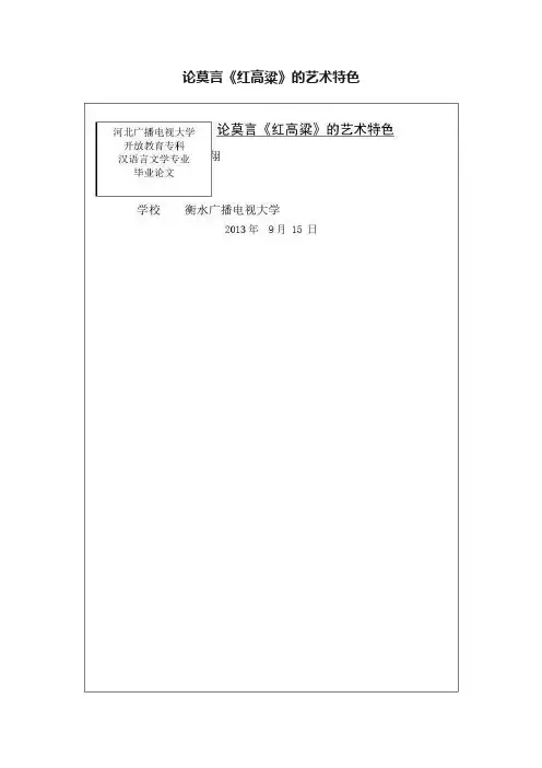 论莫言《红高粱》的艺术特色