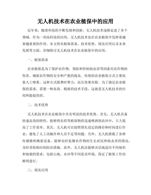 无人机技术在农业植保中的应用