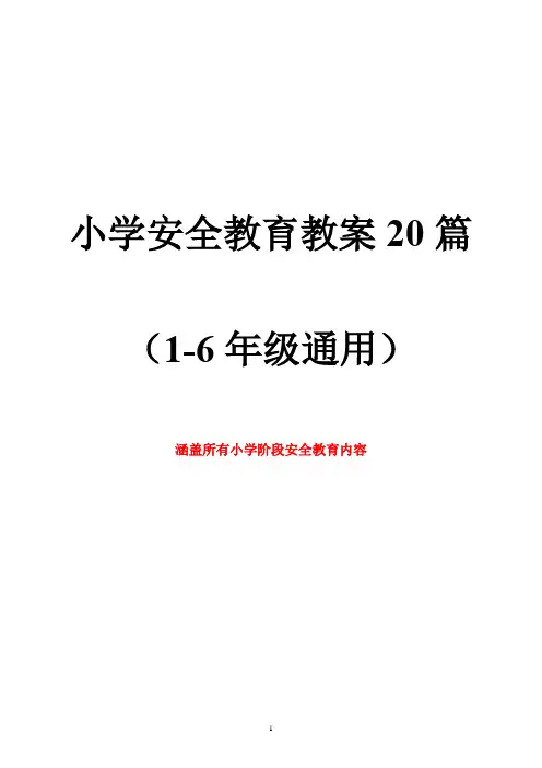 小学安全教育教案20篇(1-6年级通用)