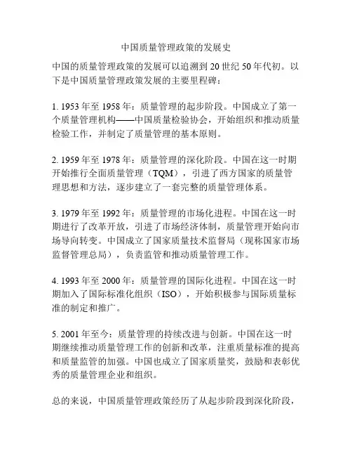 中国质量管理政策的发展史