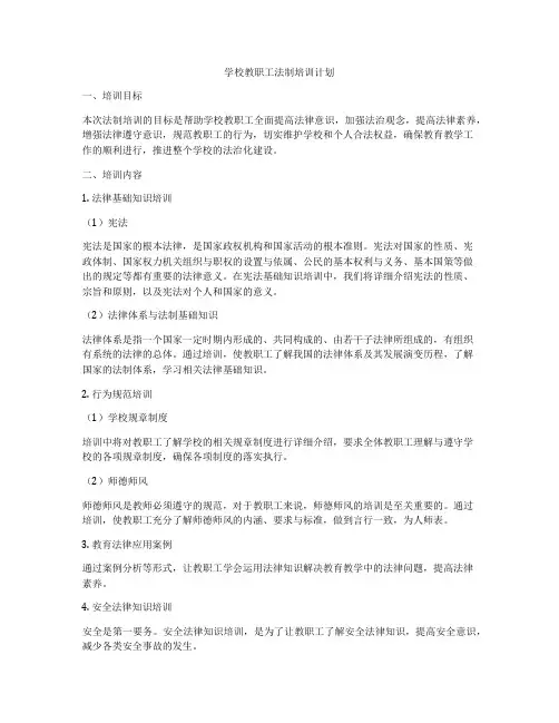 学校教职工法制培训计划