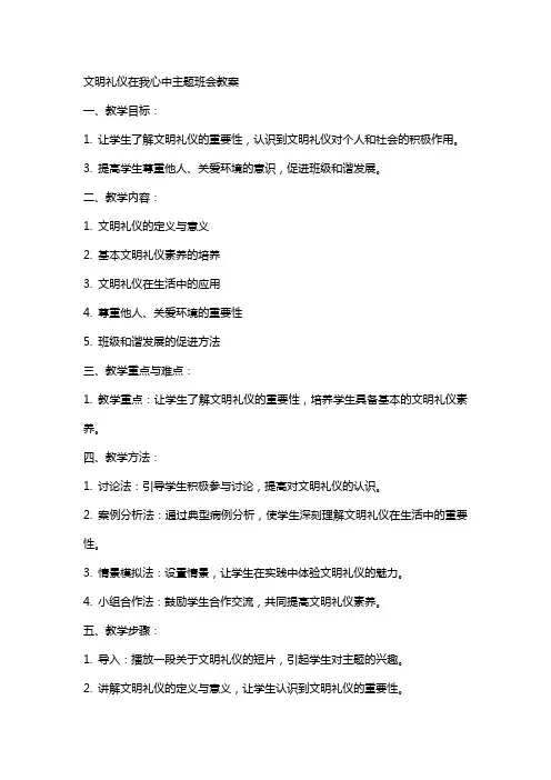 文明礼仪在我心中主题班会教案