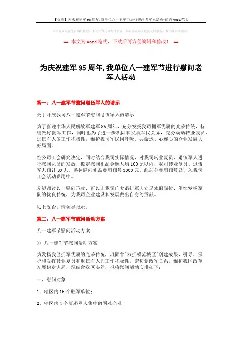 【优质】为庆祝建军95周年,我单位八一建军节进行慰问老军人活动-优秀word范文 (4页)