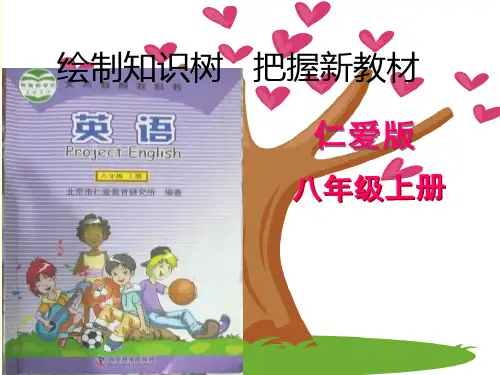 仁爱版八年级上册英语教材说课稿