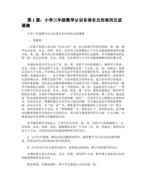 小学三年级数学认识东南东北西南西北说课稿