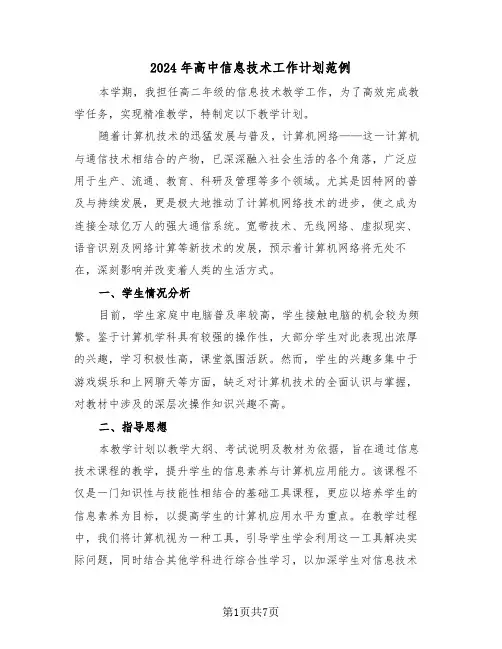 2024年高中信息技术工作计划范例（三篇）