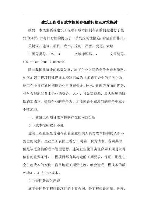 建筑工程项目成本控制存在问题及对策