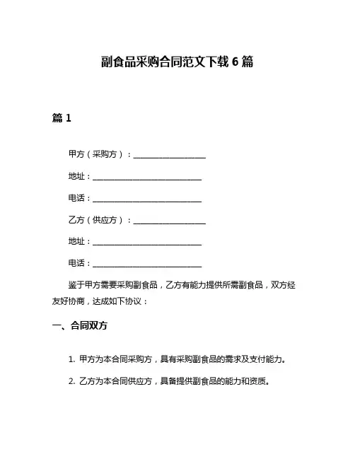 副食品采购合同范文下载6篇