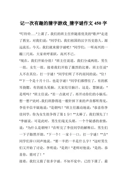记一次有趣的猜字游戏_猜字谜作文450字