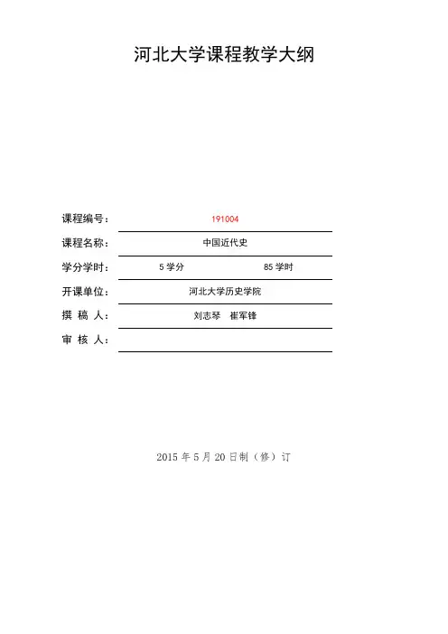 中国近代史课程教学大纲