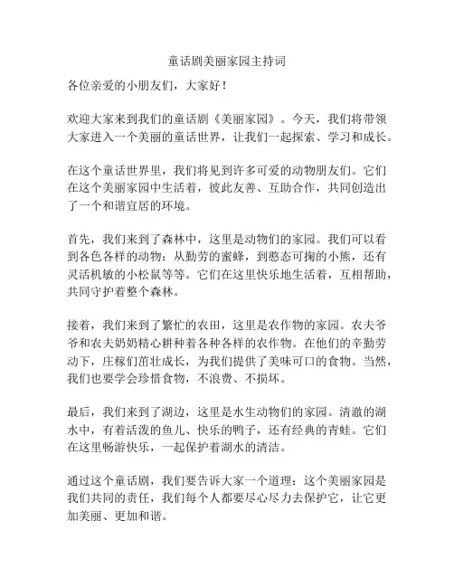 童话剧美丽家园主持词