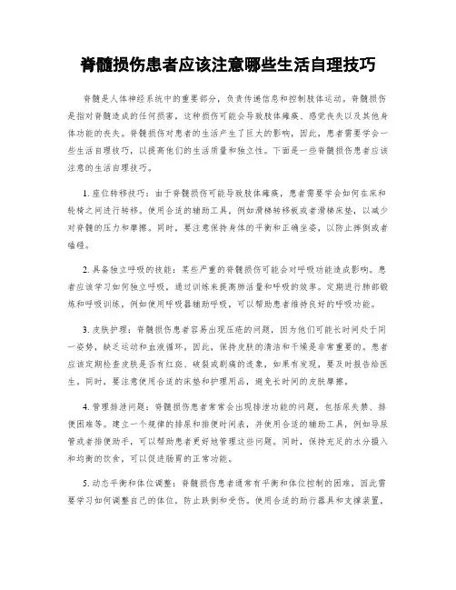 脊髓损伤患者应该注意哪些生活自理技巧