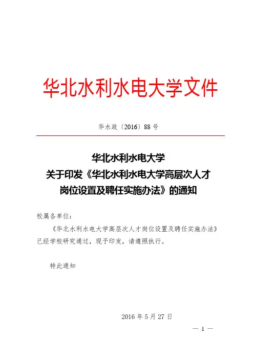 《华北水利水电大学高层次人才岗位设置及聘任实施办法》的通知(华水政2016-88号)