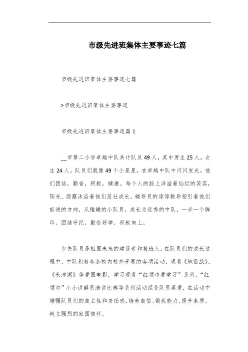市级先进班集体主要事迹七篇