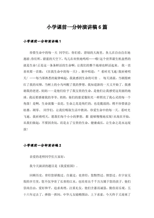 小学课前一分钟演讲稿6篇