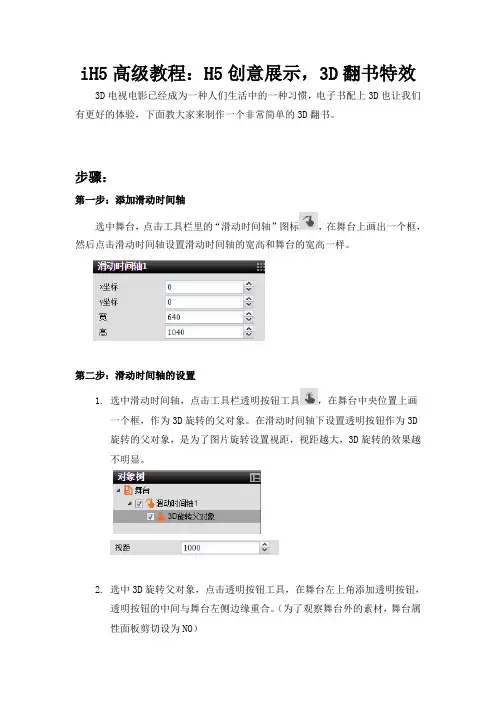 iH5高级教程：H5创意展示,3D翻书特效