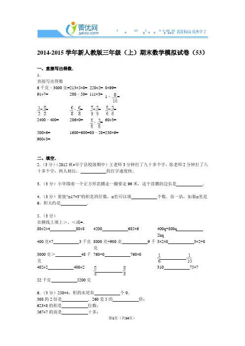 2015-2016学年新人教版三年级(上)期末数学试卷经典组合 带答案