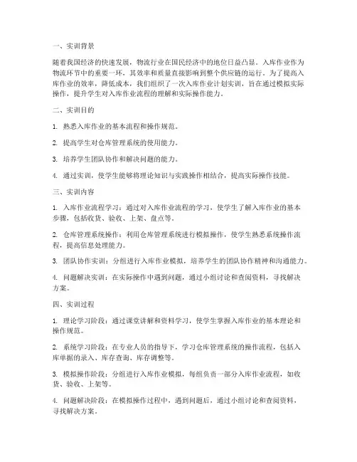 入库作业计划实训报告