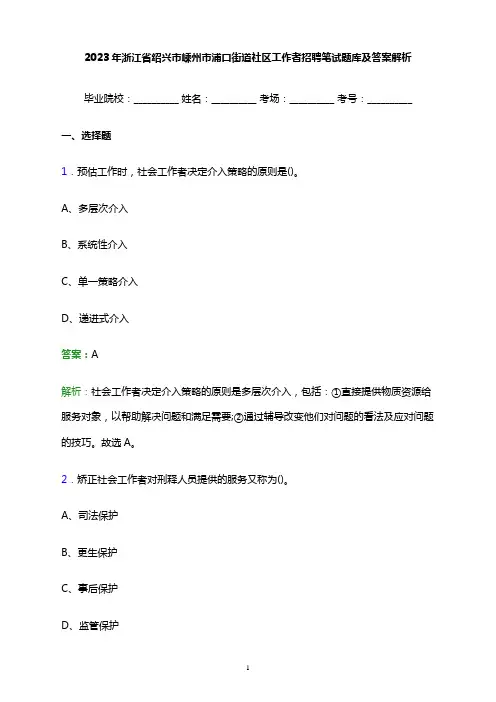 2023年浙江省绍兴市嵊州市浦口街道社区工作者招聘笔试题库及答案解析