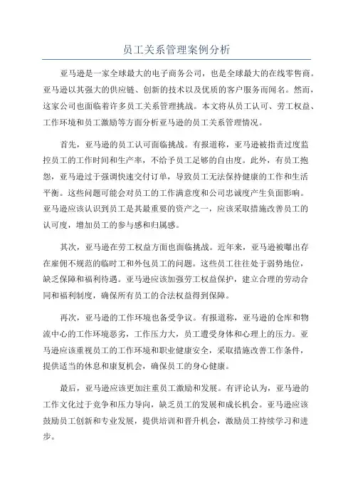 员工关系管理案例分析
