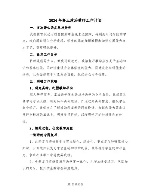 2024年高三政治教师工作计划（5篇）