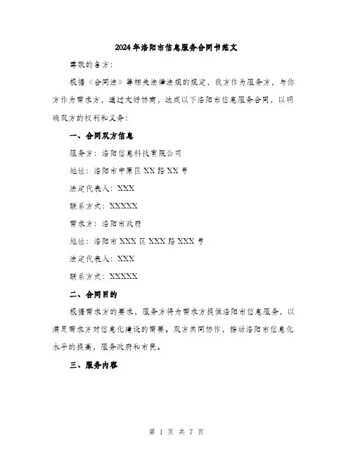 2024年洛阳市信息服务合同书范文（2篇）