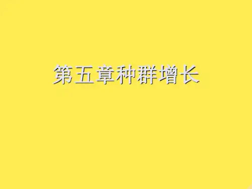 第五章种群增长