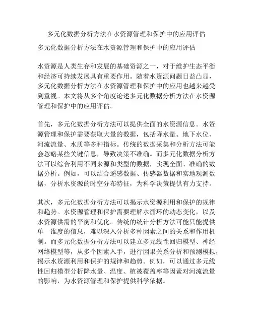 多元化数据分析方法在水资源管理和保护中的应用评估