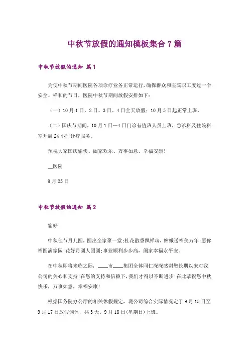 中秋节放假的通知模板集合7篇