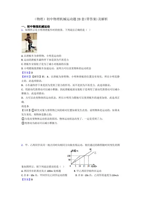 (物理)初中物理机械运动题20套(带答案)及解析