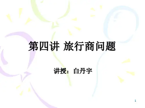 第四讲 旅行商问题ppt课件
