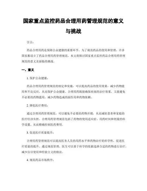 国家重点监控药品合理用药管理规范的意义与挑战