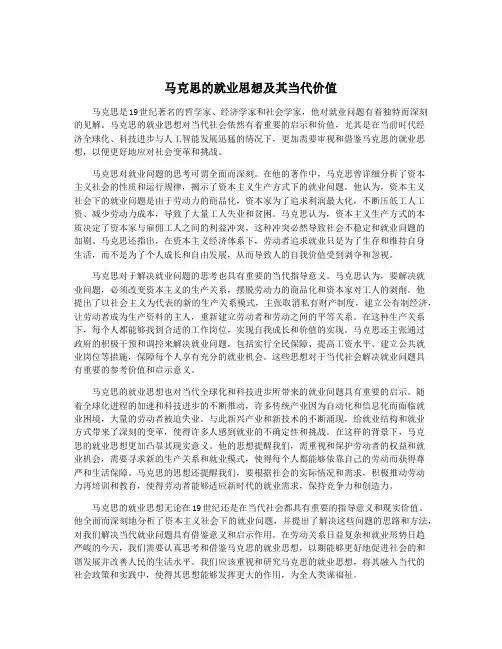 马克思的就业思想及其当代价值