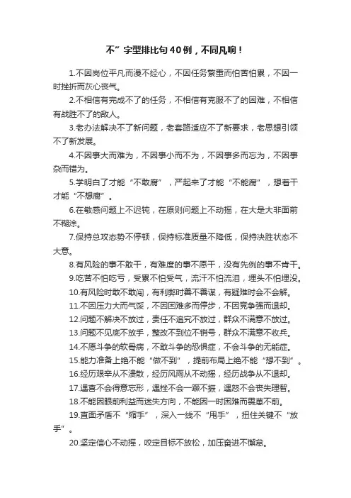 不”字型排比句40例，不同凡响！