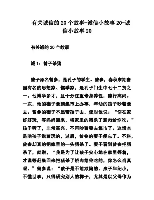 有关诚信的20个故事-诚信小故事20-诚信小故事20