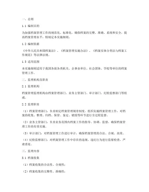 档案管理监理实施细则