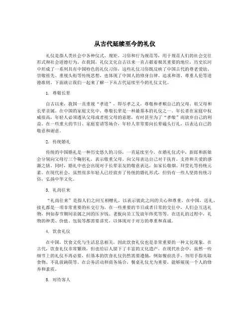 从古代延续至今的礼仪