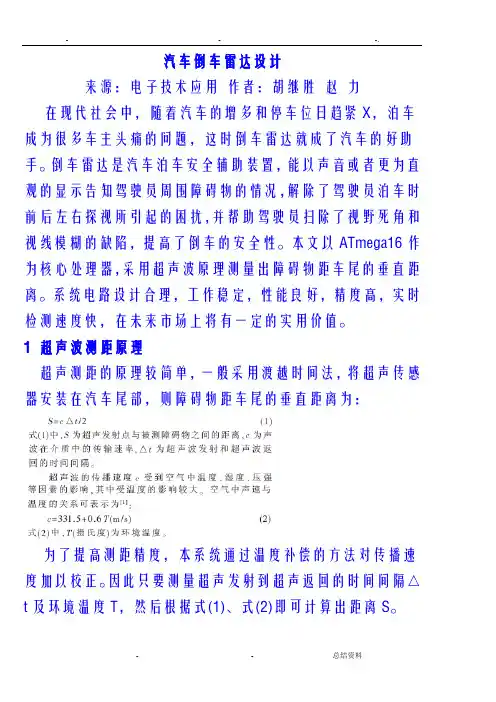 汽车倒车雷达设计