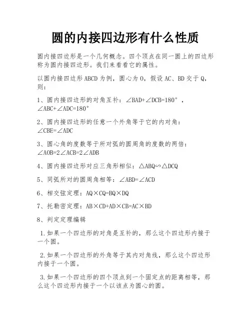 圆的内接四边形有什么性质