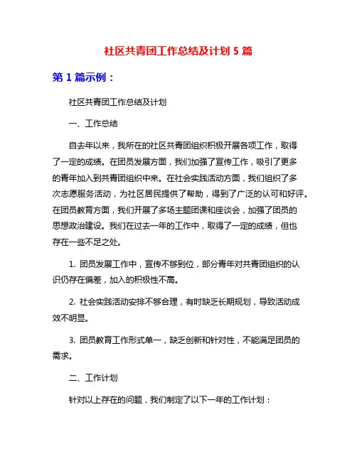 社区共青团工作总结及计划5篇