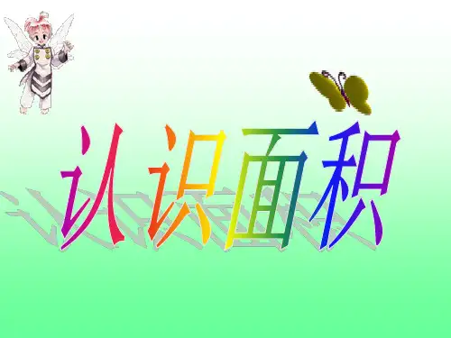 三年级下册数学课件《认识面积》 【人教新课标】(共20张PPT)