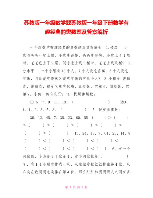 苏教版一年级数学题苏教版一年级下册数学有趣经典的奥数题及答案解析