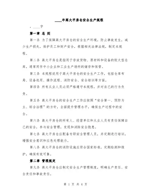 2024年高大平房仓安全生产规程