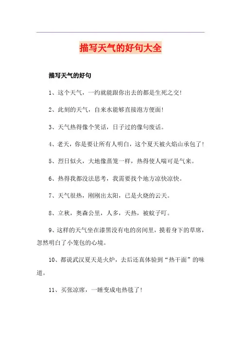 描写天气的好句大全
