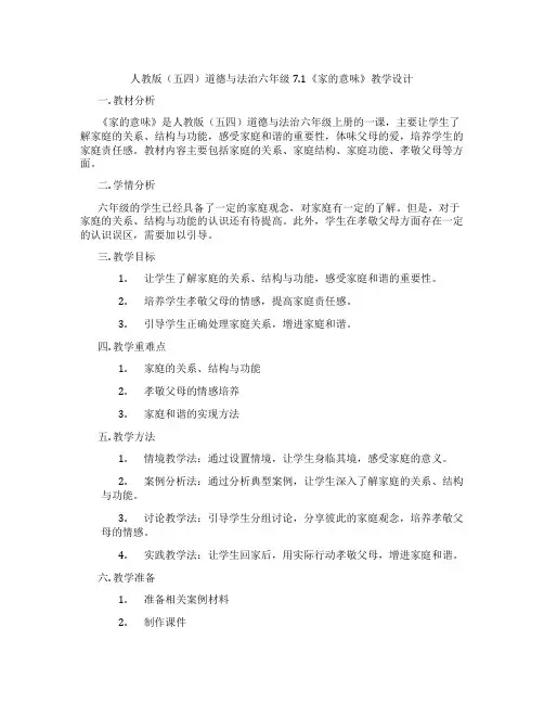 人教版(五四)道德与法治六年级7.1《家的意味》教学设计