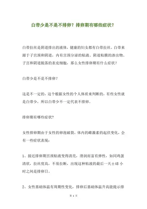 白带少是不是不排卵？排卵期有哪些症状？