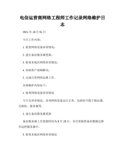 电信运营商网络工程师工作记录网络维护日志