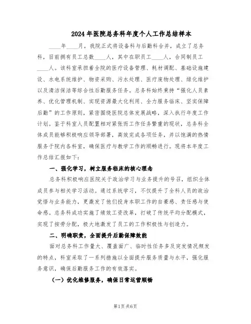 2024年医院总务科年度个人工作总结样本（3篇）